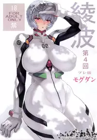 (C79) [Nakayohi Mogudan (Mogudan)] Ayanami 4 Preview Edition (Neon Genesis Evangelion)