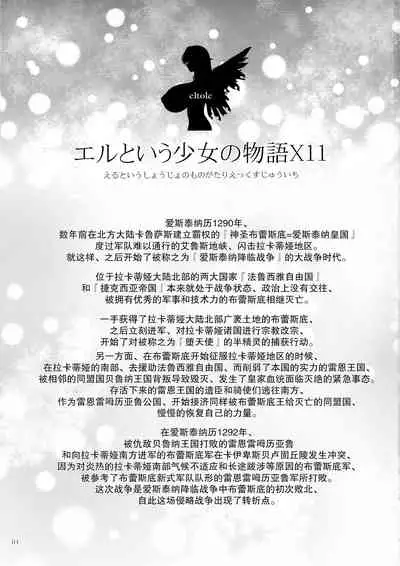 (C95) [Shoujo Kousaku (eltole)] El toiu Shoujo no Monogatari X11 [Chinese] [牛肝菌汉化]