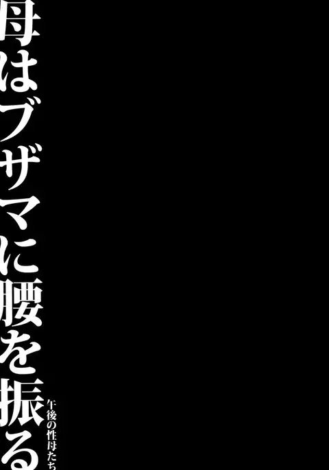 Haha wa Buzama ni Koshi o Furu ~Gogo no Seibo-tachi~