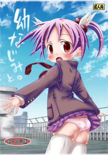 [Ahiru Sammyaku] Osananajimi to .