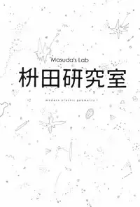 Masuda Kenkyuushitsu Gendai Pura-Kikagaku I