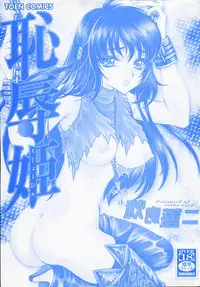 [Akira Renji] Chijyoku Hime