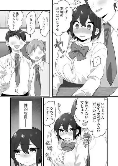 好きで女の子になったわけじゃない！…のに。