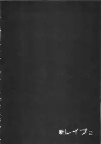 [Sakabe Shuuichi] Shin Rape Vol 2