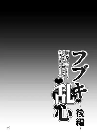 [H.B (B-RIVER)] Fubuki Ranshin Kouhen "B-kyuu 1-i Hero ga Dosukebe Saimin nanka ni Makeru hazu ga......" (One Punch Man) [Digital]