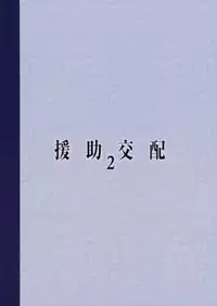 (COMIC1☆11) [Athome Shuka (Takunomi)] Enjo Kouhai 2 [English] [biribiri]