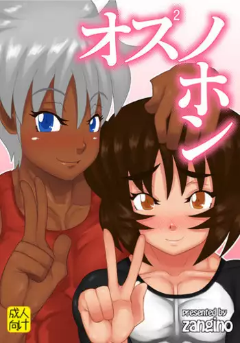 [Shinkuraiku (Zangi)] Osu Osu no Hon