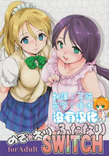 (Bokura no Love Live! 8) [PARANOIA CAT (Fujiwara Shunichi)] NozoEri Futanari Switch (Love Live!) [Chinese] [沒有漢化]
