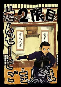 [Doronko Yuuyake] Sensei to Goshujin-sama 2 Genme [Digital]