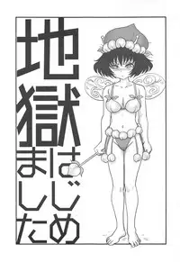 (C94) [Nipopo Crisis (Genka Ichien)] Jigoku Hajimemashita (Hoozuki no Reitetsu)