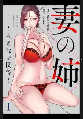 妻の姉～みえない関係～1