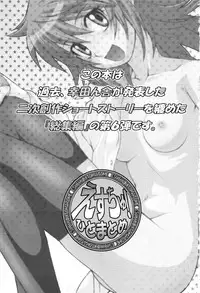 (C80) [Koudansha (Kouda Tomohiro)] Esuchu! Hitomatome Soushuuhen 6 (Zettai Karen Children)