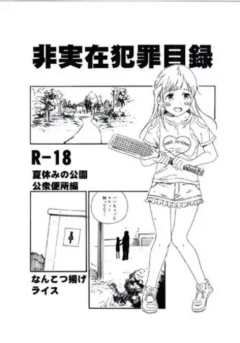 (C92) [Nankotsu Age Rice (kyo1)] Hijitsuzai Hanzai Mokuroku Natsuyasumi no Kouen Koushuu Benjo Hen