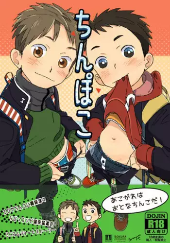 [Bokura (Nakayuki)] Chinpoko