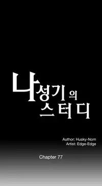 [Husky guy] SStudy Ch.75-77 (English)