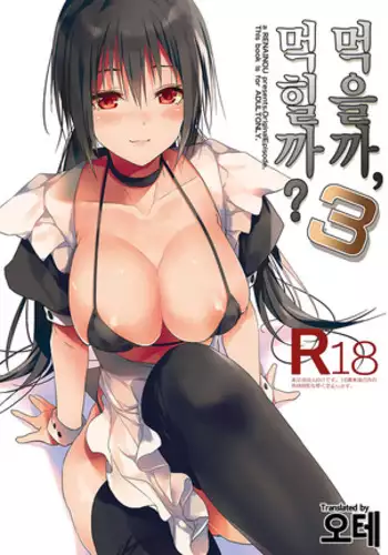 Kuu ka, Kuwareru ka 3