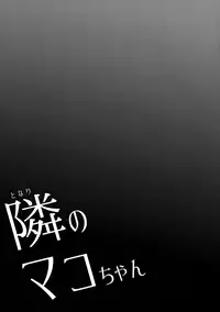 (C91) [Arekusa Thunder (Arekusa Mahone)] Tonari no Mako-chan Vol. 1