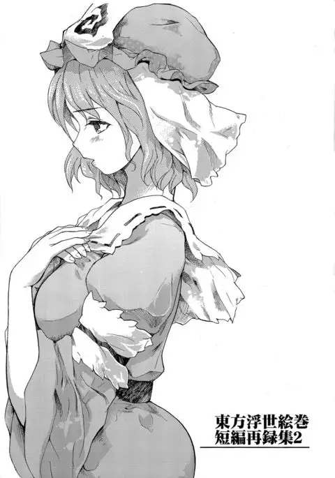 Touhou Ukiyo Emaki - Tanpen Sairokushuu 2