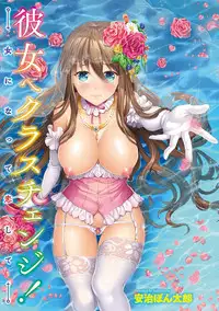 [Aji Pontarou] Kanojo e Class Change! ~Onna ni Natte Koishite~ [Chinese]