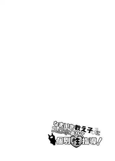 Namaiki Oshiego ni Sukumizu Kisete Kobetsusei Shidou!