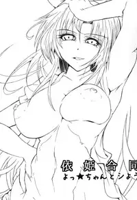 [Arimax (Various)] Yorihime Goudou - Yocchan to Shiyou (Touhou Project) [Digital]