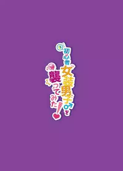 Shoshinsha Josou Danshi o Osotte Mita