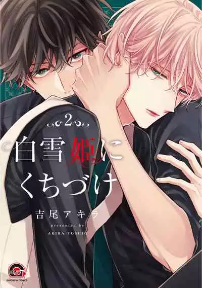 [Yoshio Akira] Shirayukihime ni Kuchizuke | 亲吻白雪姬 Ch. 1-8 [Chinese] [拾荒者汉化组] [Digital]