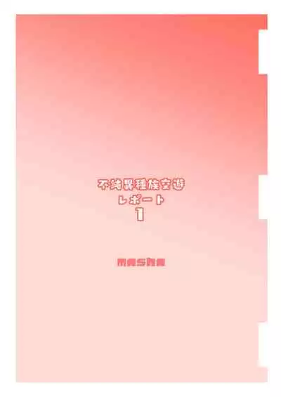 不純異種族交遊レポート１