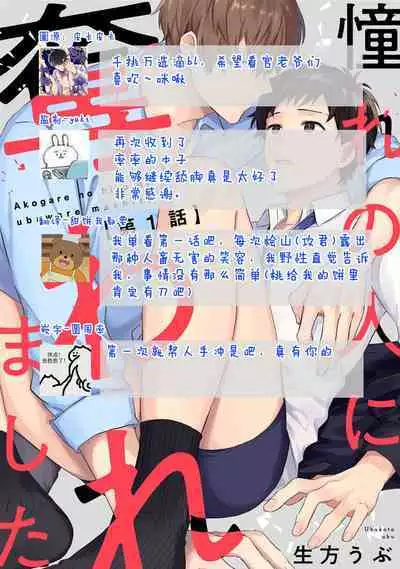[Ubukata Ubu] Akogare no Hito ni Ubawaremashita | 被仰慕之人掠奪身心 Ch. 1 [Chinese] [霧吹弥生漢化组]