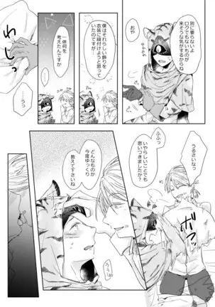 攻めになりたい虎