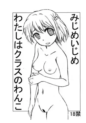 (C88) [Kisou D Koubou (Saiki Efu)] Mijime Ijime Watashi wa Class no Wanko