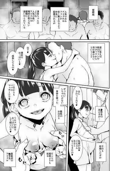 俺の推しは最底辺アイドル