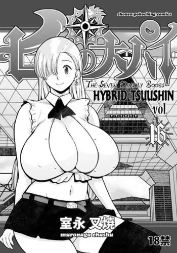 (C85) [Hybrid Jimushitsu (Muronaga Chaashuu)] Hybrid Tsuushin vol. 16 -Seven Deadly Boobs- (Nanatsu no Taizai) [English] [EHCOVE]