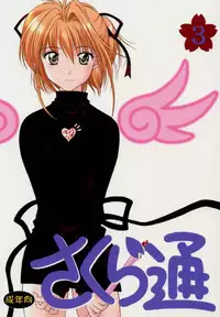(C59) [Geiwamiwosukuu!! (Karura Syou)] Sakura Tsuu 3 (Cardcaptor Sakura)