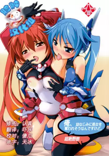 (C87) [Genei Teito (Chouzetsu Yarou)] Ore, Osananajimi ni Shojo o Ubawaresou nandesukedo. (Ore, Twintail ni Narimasu.) [Chinese] [脸肿汉化组]