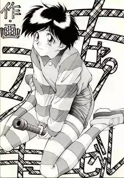 (C49) [Mengerekun (Captain Kiesel, Tacchin, Von.Thoma)] POTATO MASHER 8 (Tobe! Isami)