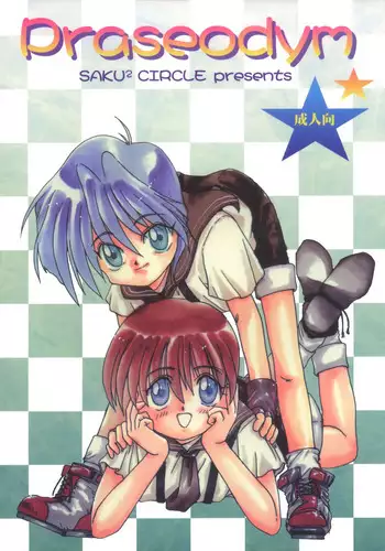 (C55) [Saku Saku Circle (Various)] Praseodym