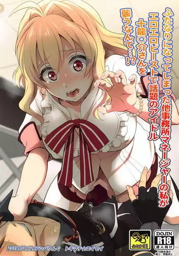 (C94) [Temparing (Tokimachi Eisei)] Futanari ni Natte Shimatta Tajimusho Manager no Watashi ga Eroero Beast de Wadai no Idol Tsunashi Ryunosuke-san o Osou nante...!? (IDOLiSH7)