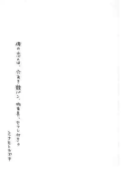 Ore no Koibito wa, Anaaki Kyoupan, Kousokugu, SeFri-tsuki.