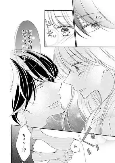 ズブズブに愛されるから何事かと思ったら、罠でした。 第1-9話