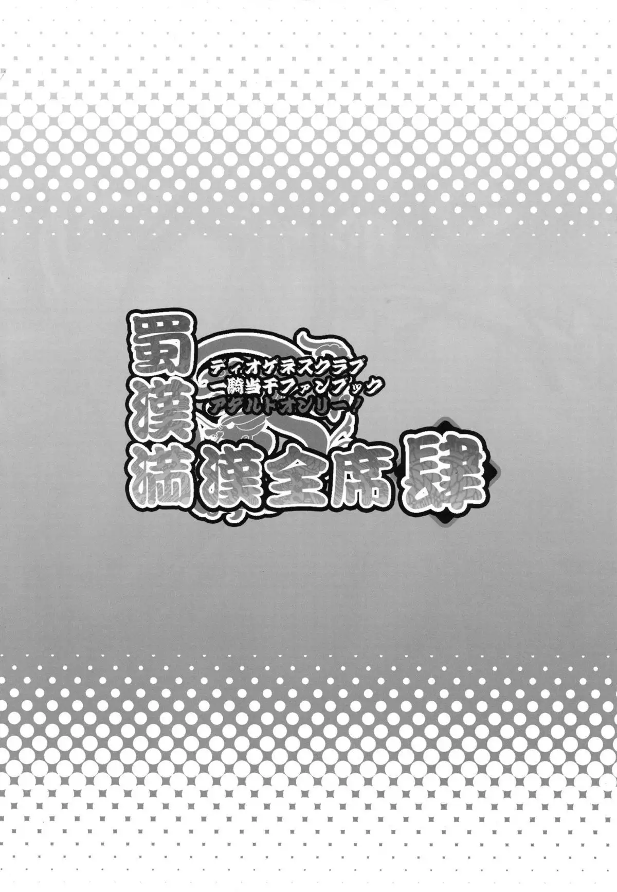 Shokukan Mankanzenseki 4