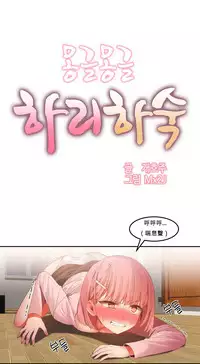 [Mx2J] Hahri's Lumpy Boardhouse Ch. 0~31【委員長個人漢化】（持續更新）