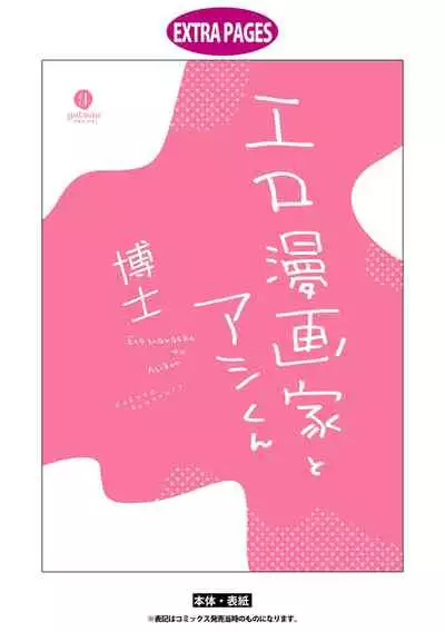 [Hakase] Ero Mangaka to Ashi-kun | 工口漫画家与助理君 Ch. 2-5 + 番外[Chinese] [Digital]