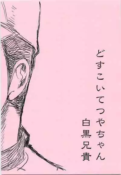 (Diamond Rainbow2) [Shirokuro Aniki (Sanden)] Dosukoi Tetsuya-chan (Daiya no Ace)