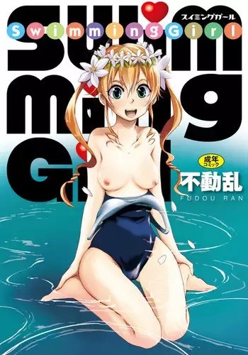 [Fudou Ran] SwimmingGirl [Digital]