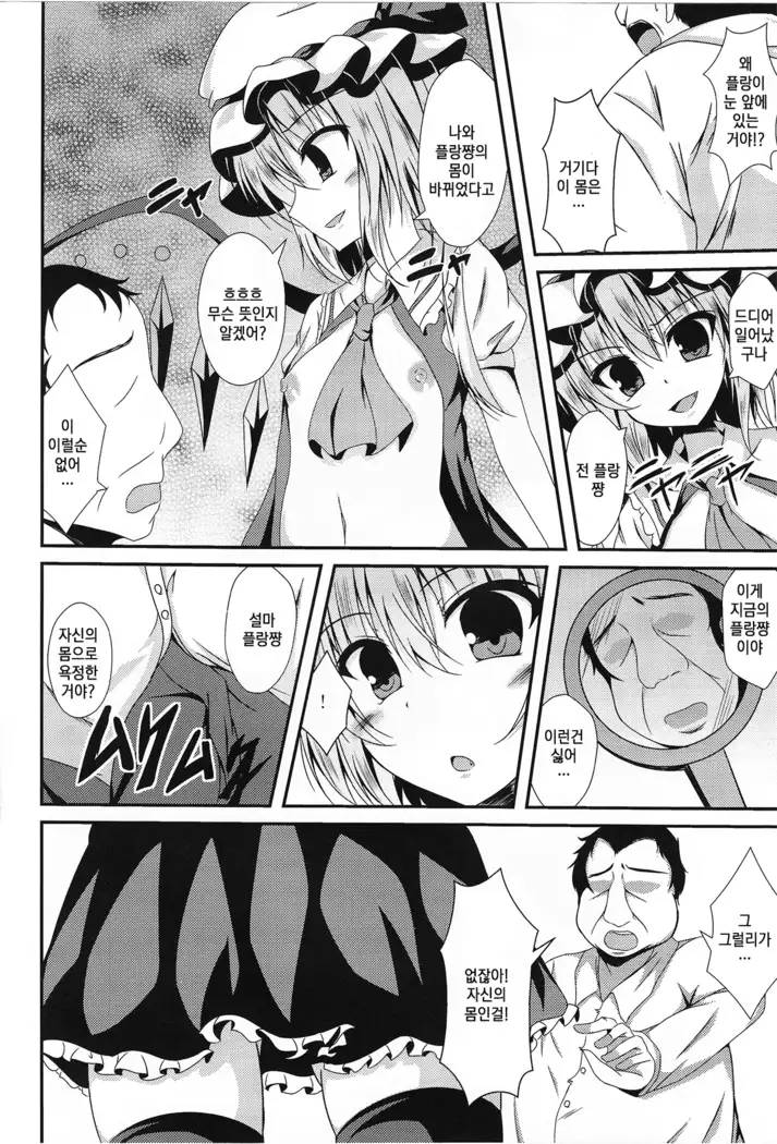 Flan-chan to Irekawari! | 플랑쨩이랑 교체!