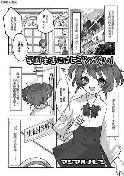 Gakuen Seikatsu ni wa Himitsu ga Ooi ! | 學園生活中有很多秘密！