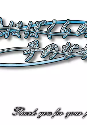 Mirai wa Bokura no Te no Naka ni