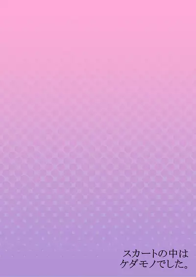 [Hanamaluo] Skirt no Naka wa Kedamono deshita. Ch. 31 [Chinese] [Eternal Dead汉化组]