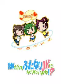 Daredatte Futanari JK ni Naritai yo ne! ?